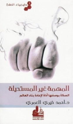 تحميل كتاب كيمياء الصلاة الجزء الأول – المهمة غير المستحيلة تحميل كتاب كيمياء الصلاة الجزء الأول – المهمة غير المستحيلة