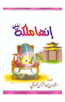 تحميل كتاب إنها ملكة – محمد العريفي تحميل كتاب إنها ملكة – محمد العريفي