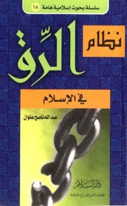 تحميل كتاب نظام الرق فى الإسلام – عبد الله ناصح علوان تحميل كتاب نظام الرق فى الإسلام – عبد الله ناصح علوان