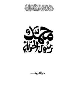 تحميل كتاب محمد رسول الحرية – عبد الرحمن الشرقاوى تحميل كتاب محمد رسول الحرية – عبد الرحمن الشرقاوى