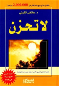 تحميل كتاب لا تحزن – عائض القرني تحميل كتاب لا تحزن – عائض القرني