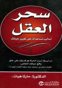 تحميل كتاب سحر العقل – مارتا هيات
