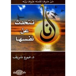 تحميل كتاب انا تتحدث عن نفسها – عمرو شريف تحميل كتاب انا تتحدث عن نفسها – عمرو شريف