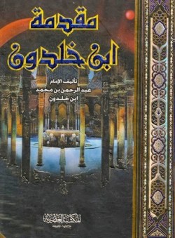 تحميل كتاب مقدمة ابن خلدون كامل – جزئين تحميل كتاب مقدمة ابن خلدون كامل – جزئين