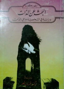 تحميل كتاب البحث عن الذات: دراسة في الشخصية ووعي الذات – إيغور كون تحميل كتاب البحث عن الذات: دراسة في الشخصية ووعي الذات – إيغور كون