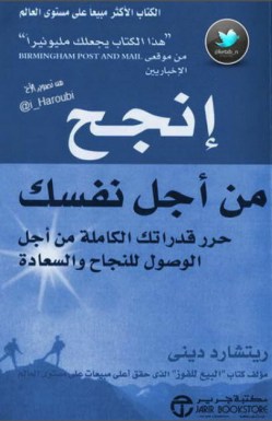 تحميل كتاب إنجح من أجل نفسك – ريتشارد ديني تحميل كتاب إنجح من أجل نفسك – ريتشارد ديني