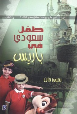 غلاف كتاب تحميل رواية طفل سعودي في باريس – يحيى خان