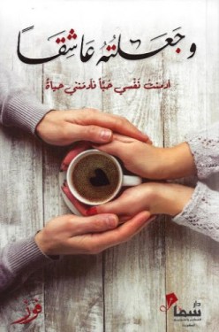 تحميل رواية وجعلته عاشقا – فوز غلاف كتاب تحميل رواية وجعلته عاشقا – فوز