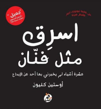 كتاب اسرق مثل فنان (عشرة أشياء لم يخبرنى بها أحد عن الإبداع) – أوستين كليون
