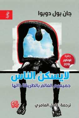 تحميل رواية لا يسكن الناس جميعهم العالم بالطريقة ذاتها – كامل عويد العامري