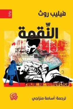 تحميل رواية النقمة – فيليب روث