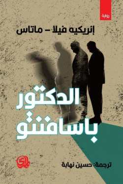تحميل رواية الدكتور باسافنتو – إنريكيه فيلا ماتاس