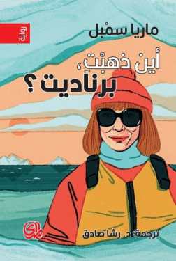 تحميل رواية أين ذهبت برناديت – ماريا سمبل