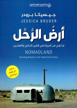 تحميل كتاب أرض الرحل (ما بقي من أميركا في القرن الحادي والعشرين) – جيسيكا برودر تحميل كتاب أرض الرحل (ما بقي من أميركا في القرن الحادي والعشرين) – جيسيكا برودر