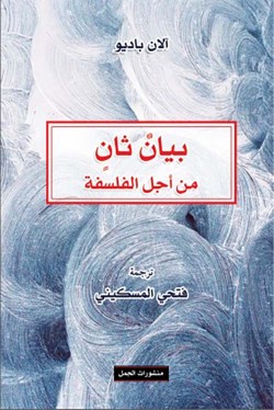تحميل كتاب بيان ثان من أجل الفلسفة – آلان باديو تحميل كتاب بيان ثان من أجل الفلسفة – آلان باديو