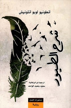 تحميل رواية شرح الطيور – أنطونيو لوبو أنتونيش تحميل رواية شرح الطيور – أنطونيو لوبو أنتونيش