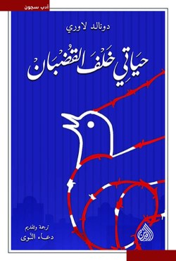 تحميل كتاب حياتي خلف القضبان – دونالد لاوري