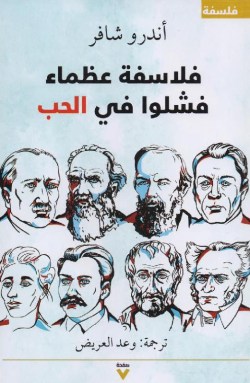 تحميل كتاب فلاسفة عظماء فشلوا في الحب – أندرو شافر تحميل كتاب فلاسفة عظماء فشلوا في الحب – أندرو شافر