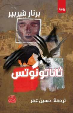 تحميل رواية ثاناتونوتس – برنار فيربير