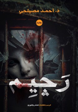 تحميل رواية رجيم – أحمد مصيلحي تحميل رواية رجيم – أحمد مصيلحي