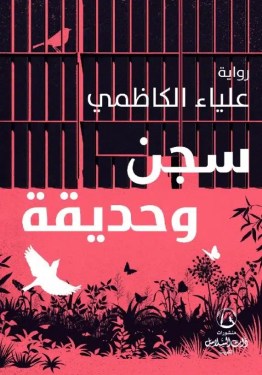 تحميل رواية سجن وحديقة – علياء الكاظمي غلاف كتاب تحميل رواية سجن وحديقة – علياء الكاظمي