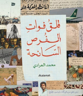 تحميل كتاب قلق فوات الفرص السانحة – محمد العرادي غلاف كتاب تحميل كتاب قلق فوات الفرص السانحة – محمد العرادي