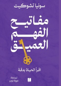 تحميل كتاب مفاتيح الفهم العميق – سونيا تشوكيت