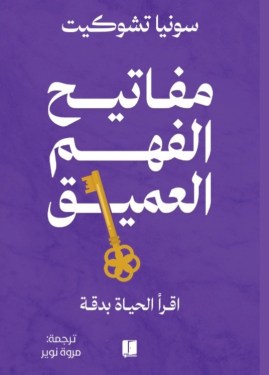 تحميل كتاب مفاتيح الفهم العميق – سونيا تشوكيت