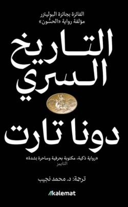 تحميل رواية التاريخ السري – دونا تارت تحميل رواية التاريخ السري – دونا تارت