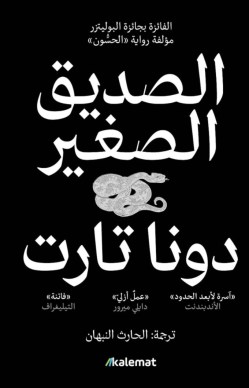 تحميل رواية الصديق الصغير – دونا تارت