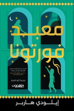 غلاف كتاب تحميل رواية معبد فورتونا – إيلودي هاربر