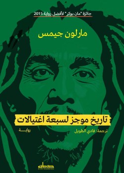 تحميل رواية تاريخ موجز لسبعة اغتيالات – مارلون جيمس