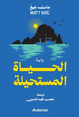 تحميل رواية الحياة المستحيلة – مات هيغ