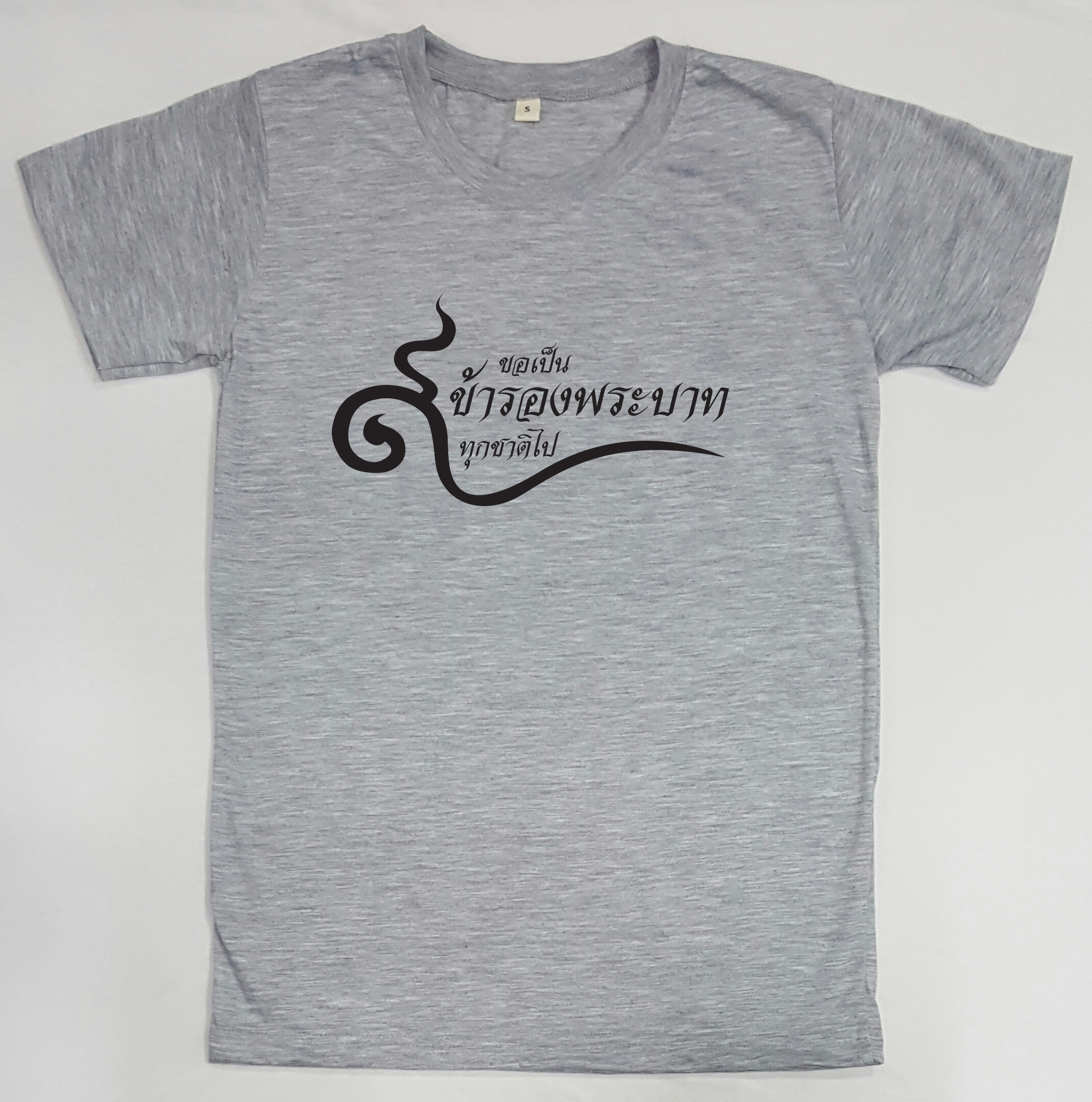 ขอเป็นข้ารองบาททุกชาติไป