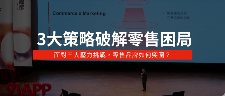 3大策略破解零售困局