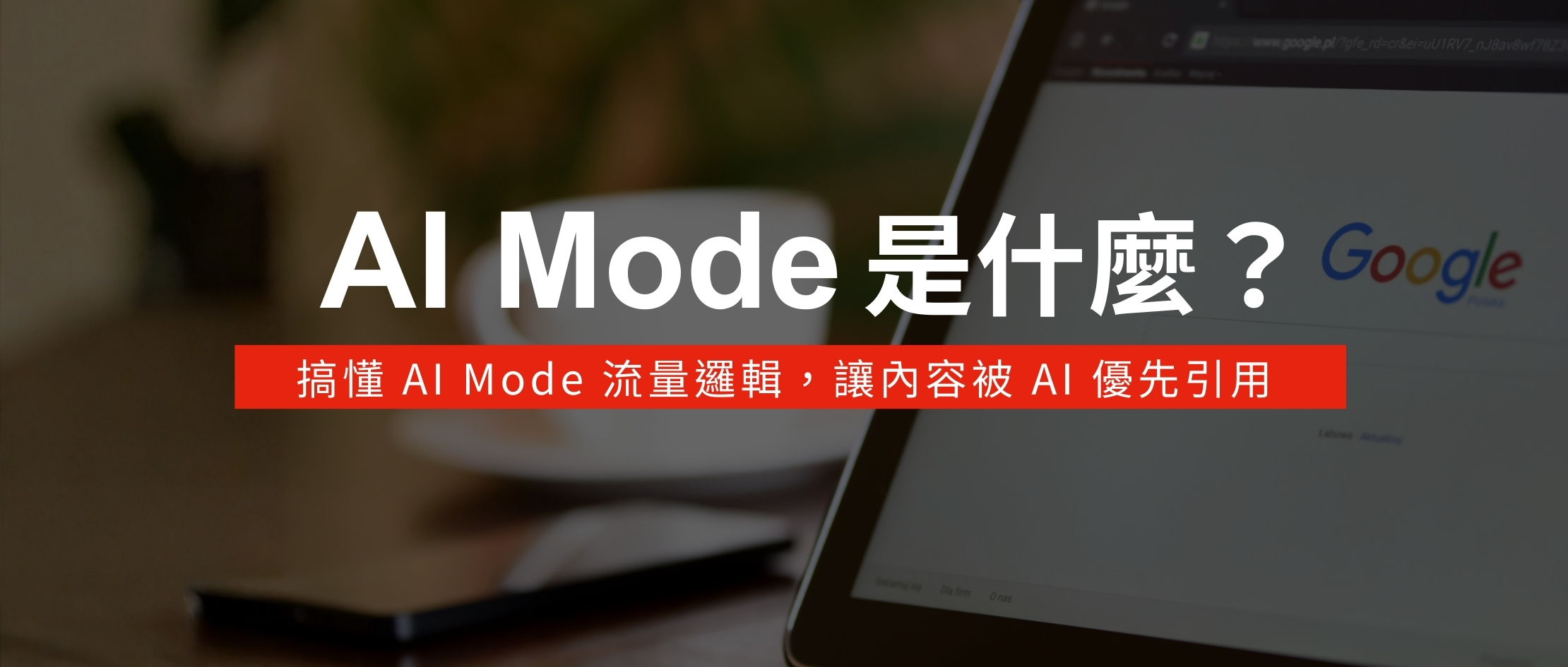 AI Mode是什麼