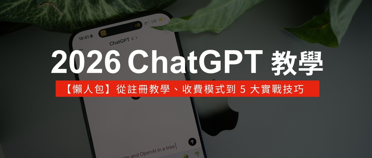ChatGPT 使用教學