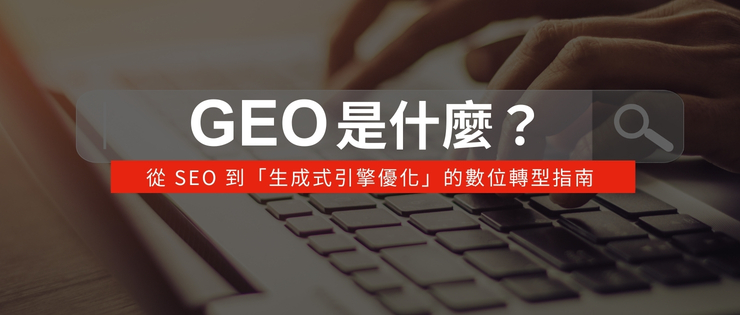 GEO是什麼