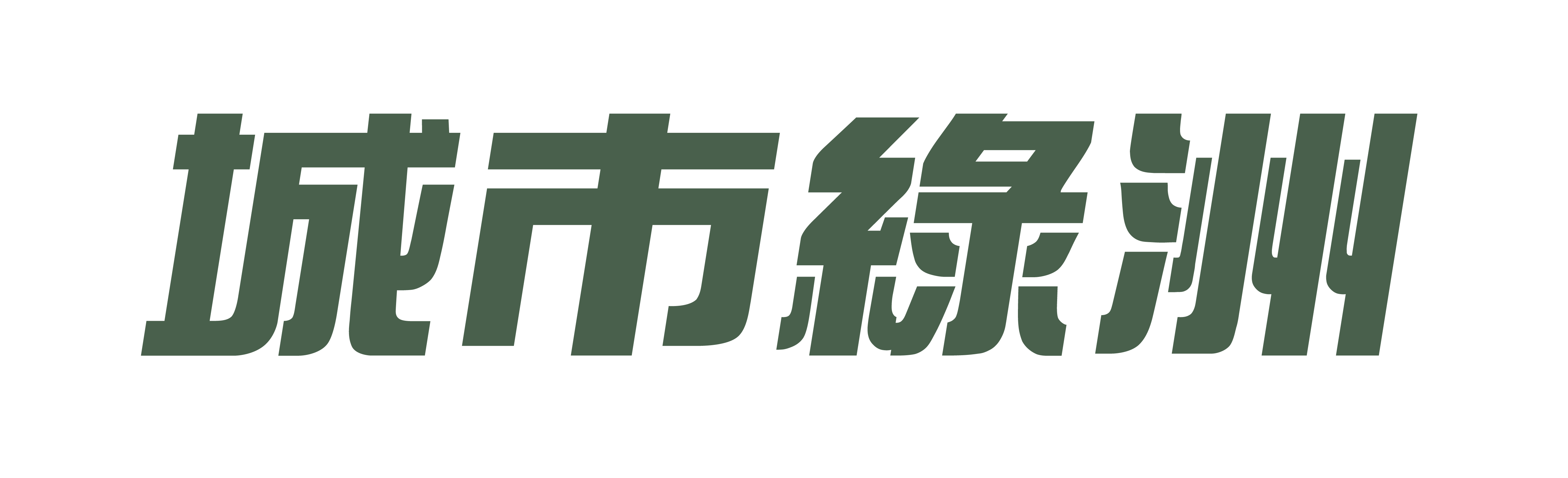 城市綠洲