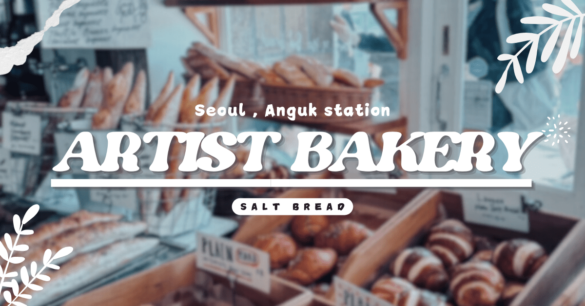 Read more about the article 韓國旅遊｜首爾安國站人氣咖啡廳 ARTIST BAKERY，倫敦貝果博物館姊妹店，鹽麵包鹽可頌早午餐下午茶超好吃