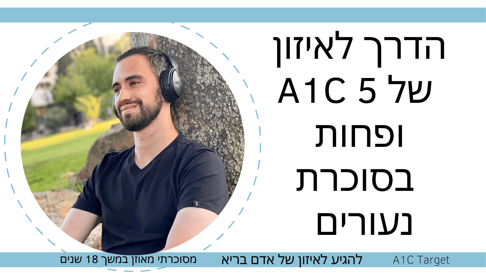 Read more about the article הדרך לאיזון של A1C 5 ופחות בסוכרת נעורים 