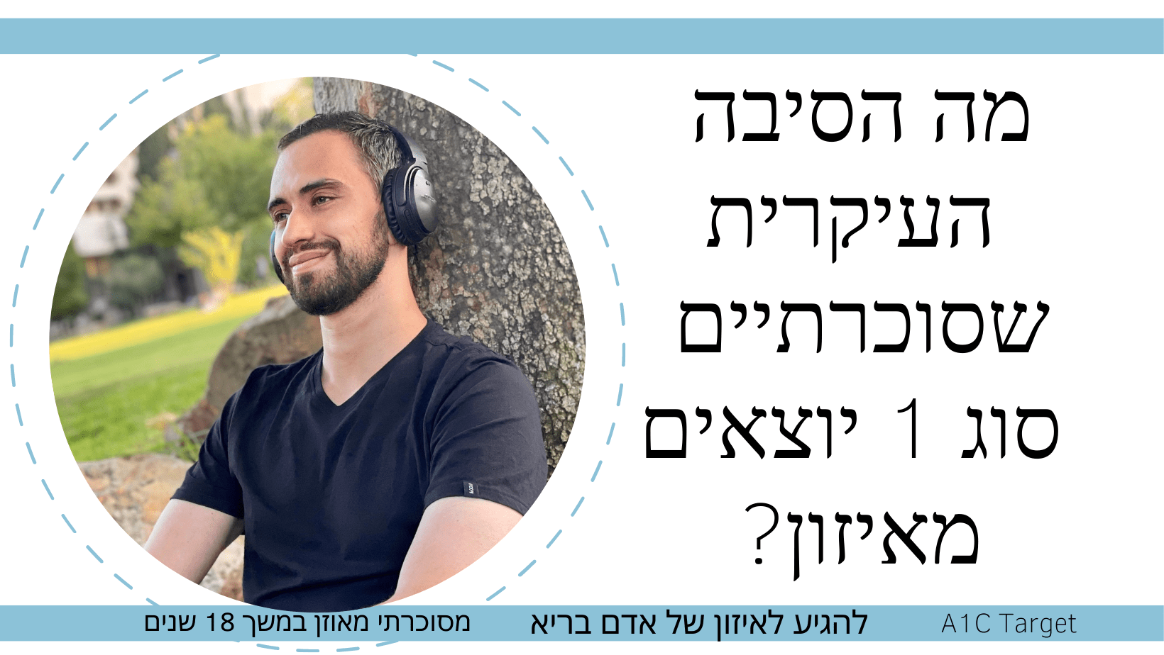 Read more about the article מה הסיבה העיקרית שסוכרתיים סוג 1 יוצאים מאיזון?