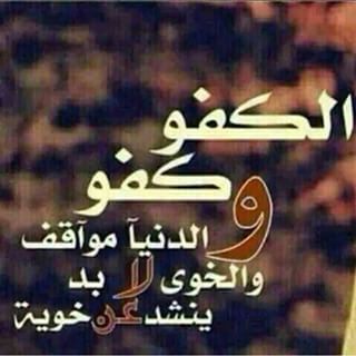 الخوي الكفو كلام عن الصديق الكفو ابيات شعر عن الصديق الكفو shaer blog نبدء . ÙØ¯Ø­ Ø§ÙØ®ÙÙ ÙØ¯Ø­ ØµØ¯ÙÙ - Findo