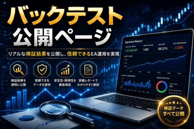 バックテスト公開