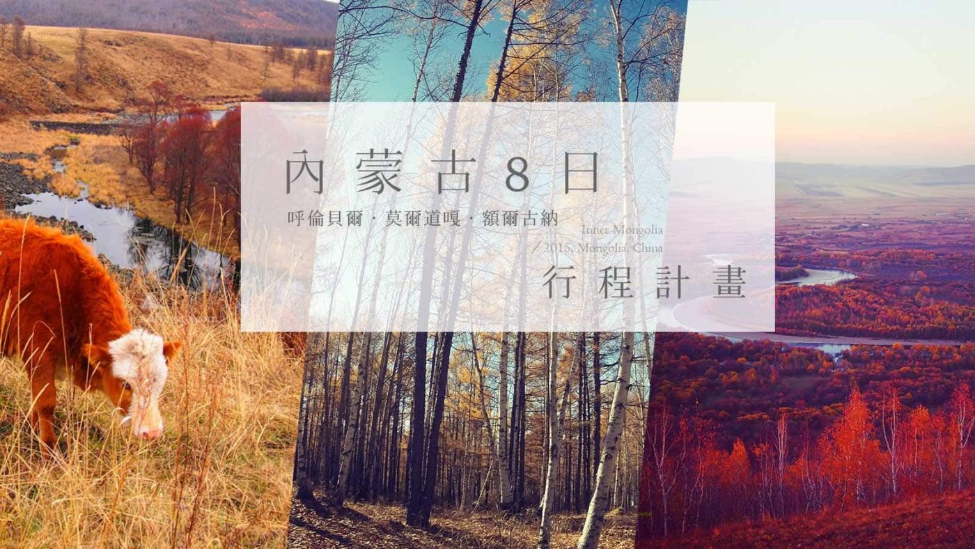 內蒙古東八字遊記|呼倫貝爾/莫爾道嘎/額爾古納 8日草原自由行:行程計畫和住宿