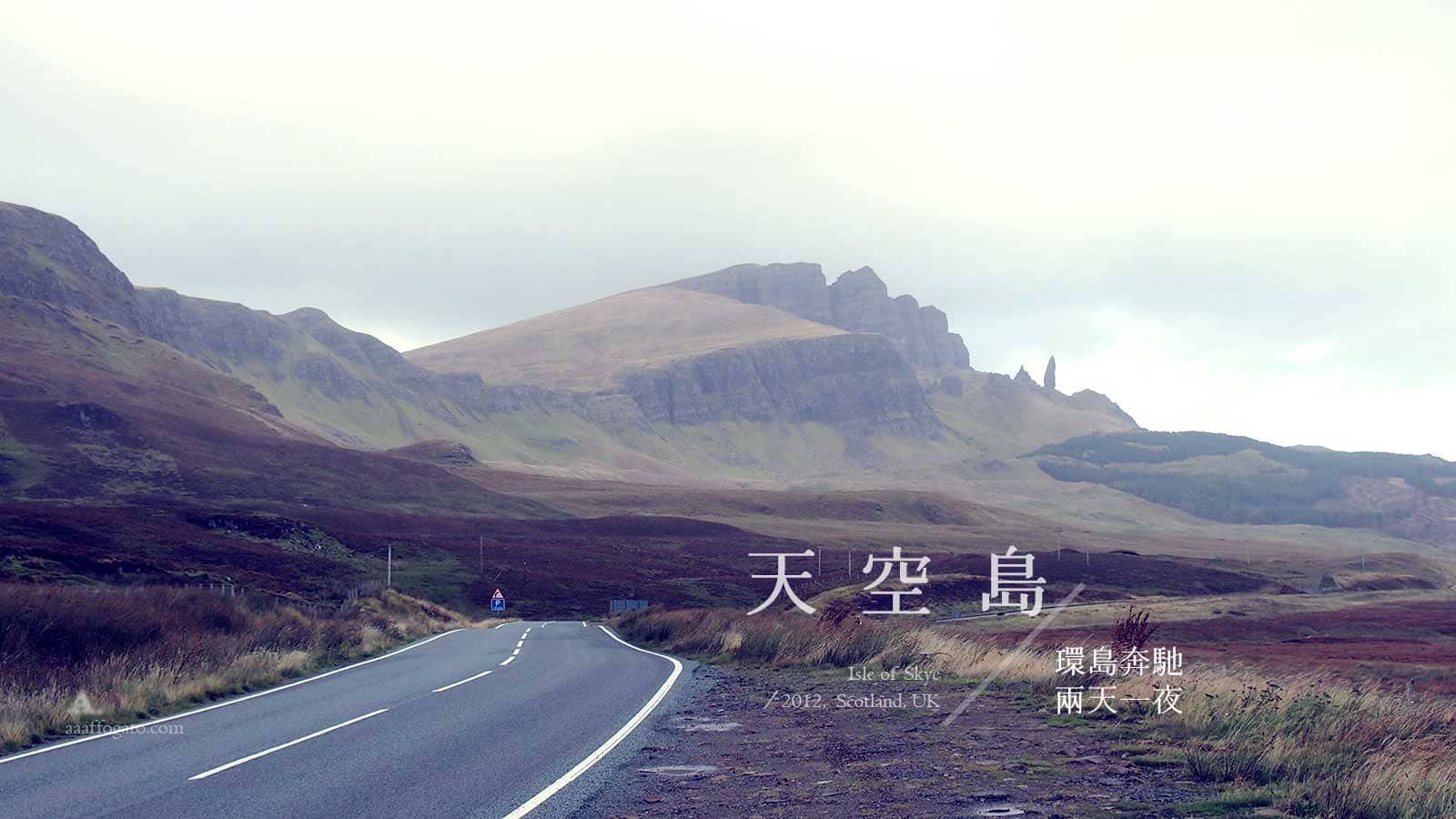 流浪式旅行三十天｜Scotland 蘇格蘭： 在天空島飛翔 Isle of Skye