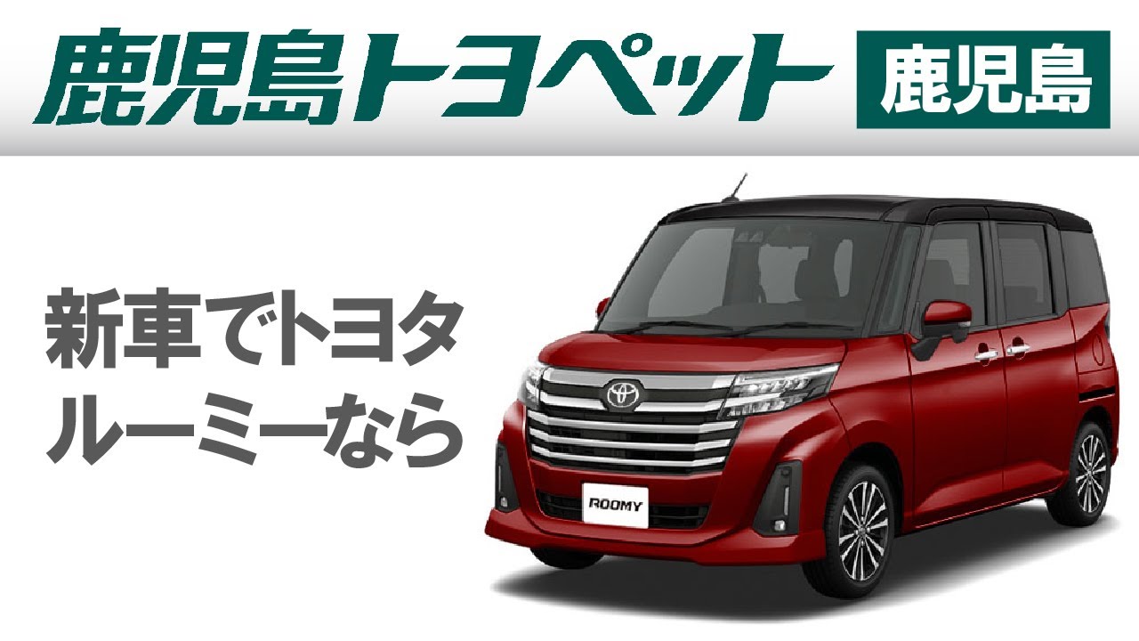 鹿児島でトヨタ ルーミーの新車がおすすめの鹿児島トヨペット 気軽に 鹿児島でトヨタ ルーミーの新車がおすすめの鹿児島トヨペット 気軽に