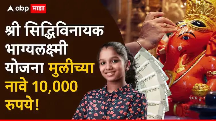 Shri Siddhivinayak Bhagyalakshmi Yojana 2025