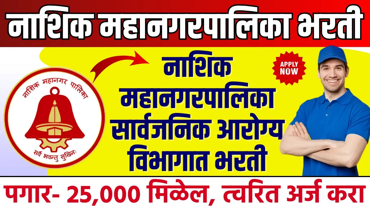 Nashik Municipal Corporation Bharti 2025