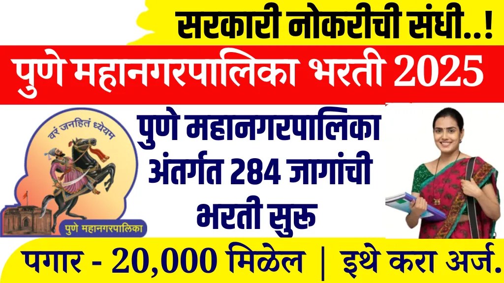 Pune Municipal Corporation Recruitment 2025